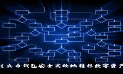 如何通过火币钱包安全高效地转移数字资产到币