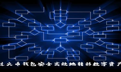 如何通过火币钱包安全高效地转移数字资产到币安