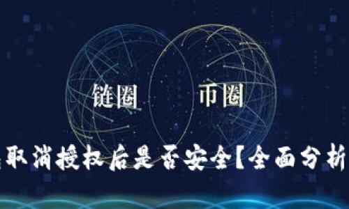 TP钱包取消授权后是否安全？全面分析与解读