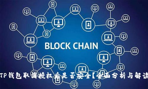 TP钱包取消授权后是否安全？全面分析与解读