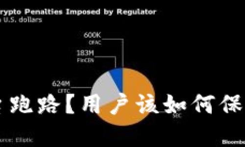 为什么冷钱包平台跑路？用户该如何保护自己的数字资产