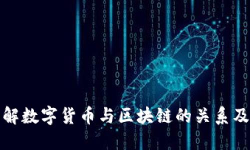 深入理解数字货币与区块链的关系及其影响