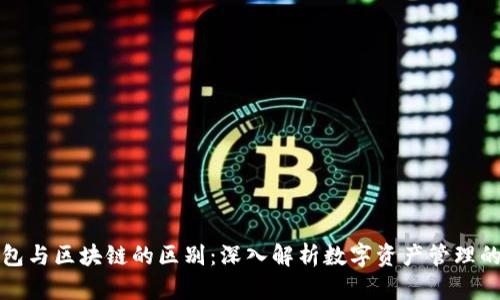 中心钱包与区块链的区别：深入解析数字资产管理的新趋势