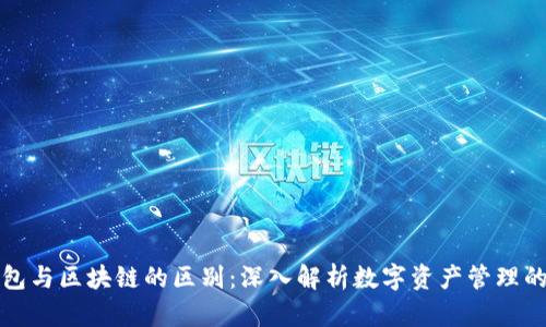 中心钱包与区块链的区别：深入解析数字资产管理的新趋势