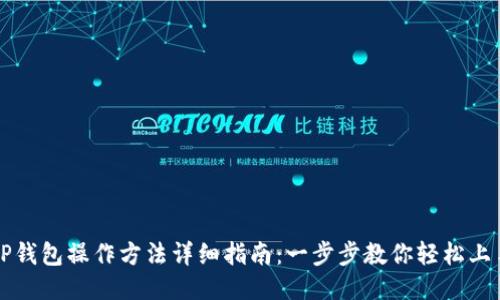 TP钱包操作方法详细指南：一步步教你轻松上手