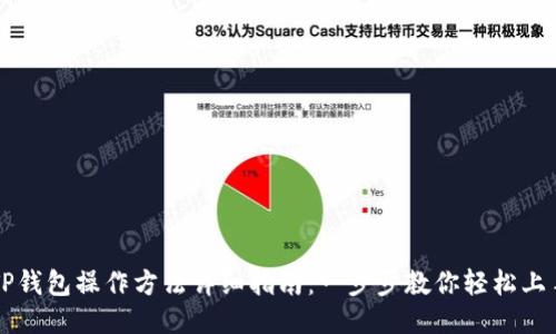 TP钱包操作方法详细指南：一步步教你轻松上手