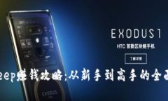 BitKeep赚钱攻略：从新手到