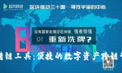 TP钱包转链工具：便捷的数字资产跨链管理利器