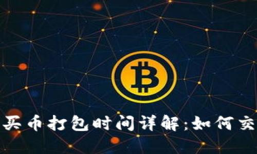 TP钱包买币打包时间详解：如何交易体验