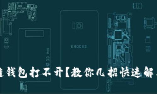 区块链钱包打不开？教你几招快速解决问题