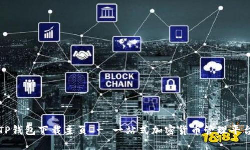 TP钱包下载主页 - 一站式加密货币管理平台