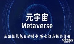 区块链钱包自动转币：安全性与操作详解