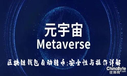 区块链钱包自动转币：安全性与操作详解