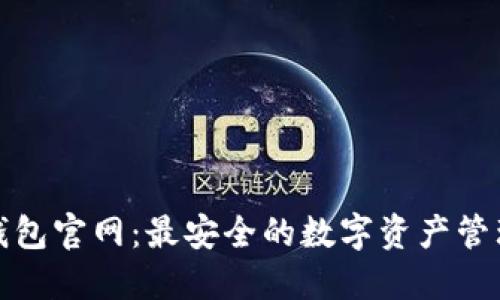 : TP钱包官网：最安全的数字资产管理工具