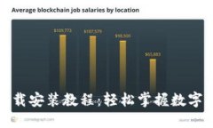 TP钱包下载安装教程：轻松掌握数字资产管理
