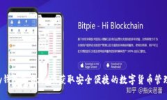 Topay钱包下载地址：获取安全便捷的数字货币管理