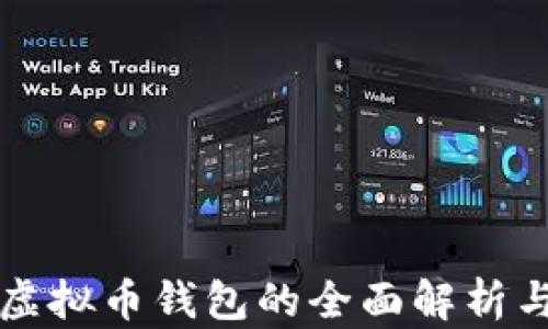 
去中心化虚拟币钱包的全面解析与使用指南