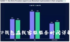 TP钱包在线客服服务时间详解