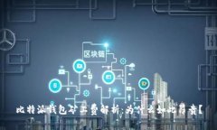 比特派钱包矿工费解析：