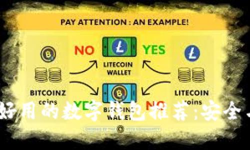 2023年最好用的数字钱包推荐：安全与便捷兼备