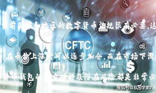   数字货币钱包能交易吗？全面解析数字货币钱包的功能与应用 / 

 guanjianci 数字货币钱包, 交易功能, 加密货币 /guanjianci 

数字货币在近年来的快速发展，使得其相关的交易方式、存储方式等引起了大量关注。用户经常会问：“数字货币钱包能交易吗？”这个问题不仅关乎投资者的利益，还关系到数字货币的使用便捷性和安全性。本文将深入探讨数字货币钱包的功能，特别是其在交易方面的角色与限制。

数字货币钱包的基本概念

数字货币钱包，可以理解为一种存储、管理和交易数字货币的工具。它通过公私钥对来安全地存取数字资产，用户可以通过钱包地址接收和发送数字货币。数字钱包有几种类型，包括热钱包（在线钱包）、冷钱包（离线钱包）以及硬件钱包等，每种类型都有其特点和适用场景。

热钱包通常更方便，适合频繁交易的用户；而冷钱包则提供更高的安全性，通常用于长时间存储数字货币。钱包的功能不仅仅局限于存储，许多钱包还内置了交易功能，允许用户直接在钱包中进行买入或卖出操作。

数字货币钱包的交易功能

交易功能解析

许多现代的数字货币钱包都提供交易功能，用户可以通过这些钱包直接进行数字货币的交易。例如，某些钱包集成了交易所的API，用户可以在钱包内直接下单，无需将资金转移到其它交易平台。这样一来，用户可以节省时间，提高交易效率。

通过数字货币钱包进行交易的方式包括市场订单（根据当前市场价格迅速成交）和限价订单（设置价格并在达到时成交）。这些功能的存在让用户可以更加灵活地管理自己的资产，随时随地进行交易。

用户在选择钱包时，需关注其交易费用、支持的货币种类以及交易速度等因素。不同钱包在这些方面可能存在差异，选择适合自己的钱包能够更有效地进行数字货币的投资和交易。

数字货币钱包的安全性

安全性的重要性

在讨论数字货币交易功能时，安全性是用户最为关注的问题之一。数字货币的钱包安全问题主要体现在私钥的保护、网络安全、以及用户操作的安全等方面。

首先，私钥是用户控制数字资产的凭证，如果私钥泄露，可能导致资产被盗。因此，选择一个好的钱包时，确保其采用了先进的加密技术和多重认证机制，这些都是保护私钥安全的重要措施。

其次，用户在进行交易时，需确保网络环境的安全，比如避免在公共Wi-Fi下进行交易，以及定期更新钱包软件以防止漏洞被黑客利用。

数字货币的交易流程

怎样通过钱包进行交易？

通过钱包进行交易的流程一般是这样的：首先，用户需要选择一种数字货币钱包，并完成注册及实名认证。然后，用户可以将数字货币充值到钱包中；这一步骤可能需要在交易平台进行，将资产转账到所选择的钱包地址。

充值成功后，用户可以在钱包界面选择交易功能。针对不同的交易需求，用户可以选择是进行卖出还是买入。在确定交易价格和数量后，用户最终确认交易。

完成交易后，用户可在钱包中查看交易记录和资产变化。值得注意的是，交易的确认时间及费用等因素也会因为网络拥堵、区块链技术等原因而有所不同，登录钱包后定期查看状态非常重要。

数字货币钱包未来的发展趋势

未来展望

未来，数字货币钱包的功能将更加多样化与智能化，市场对钱包的需求也将不断提升。除了基础的存储和交易功能外，更加智能化的资产管理和投资分析工具将成为钱包的新卖点。通过大数据和AI技术，用户可以实时获取市场信息，帮助他们作出更加理性的投资决策。

并且，随着监管政策的逐步完善，用户对钱包的信任度也将大大提升。无论是稳定币的兴起，还是央行数字货币的推出，都预示着数字货币市场将不断扩大，数字货币钱包的市场需求也会呈现持续上涨的趋势。

常见问题的解答

针对用户在使用数字货币钱包时可能遇到的一些典型问题，我们列出并详细解答。

问题1：数字货币钱包安全吗？
安全性是数字货币钱包最重要的考虑因素之一。首先，用户应该选择知名度高、口碑好的钱包服务商。例如，硬件钱包通常被认为是最安全的，因为它们离线存储私钥，降低了被黑客攻击的风险。其次，用户在使用热钱包时，需要对私钥进行严格保护，不轻信不明链接与信息。同时，使用双重认证和强密码也能有效提高账户的安全性。

问题2：如何选择合适的数字货币钱包？
选择数字货币钱包时，用户应从多方面考虑。首先，要确定钱包的类型，比如冷钱包、热钱包或硬件钱包都各有利弊。其次，查看钱包支持的币种，看它是否支持用户所需要的数字货币。此外，手续费、用户体验和安全性能也是选钱包时不可忽视的因素，建议用户在用户评价和专业评测上寻找信息。

问题3：投资数字货币会面临哪些风险？
投资数字货币的风险主要有市场波动风险、政策风险和技术风险等。市场波动极大，数字货币价格可能在短时间内出现大幅波动，投资者需要具备一定的市场分析能力。此外，政策不确定性可能对数字货币市场产生影响，用户需要密切关注监管动态。技术风险则涉及到资金安全、技术故障等问题，因此选择正规的操作方式、正规钱包极为重要。

问题4：怎样保证自己在交易中的合法性？
确保交易的合法性，可以从以下几个方面入手：首先，选择有监管的交易平台或钱包，避免使用未经审核的服务。其次，在进行任何交易或投资前，了解当前国家和地区的数字货币法规很有必要。这样的知识不仅能保护投资者的资产，还能避免因无意中的违法操作而作弊。此外，建议实时关注市场信息，了解行业动态，以便及时调整投资策略。

问题5：如何针对不同的市场状况灵活调整投资策略？
灵活调整投资策略需要掌握市场分析能力及技术分析知识。投资者可以通过关注市场趋势、技术图表、新闻事件等多方面信息，来判断市场走向。比如，在币价上涨时可以逐步加仓，而在市场下滑时可以考虑适时减仓或止损。此外，分散投资也是降低风险的好方法，将资金分散投资在多种资产中，有助于减少单一币种波动带来的风险。

随着数字货币的逐渐普及和市场的发展壮大，用户对数字货币钱包的需求、操作和使用方式也在不断发展。无论是进行投资，还是日常交易，了解数字货币钱包的多重功能及潜在风险都是非常必要的。希望本文能为广大用户在使用数字货币钱包时提供一些有益的指导和建议。