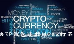 如何解决TP钱包连接MDex打不开问题？