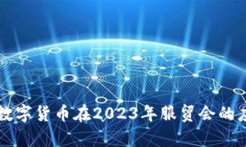 电子钱包与数字货币在2023年服贸会的应用前景分析