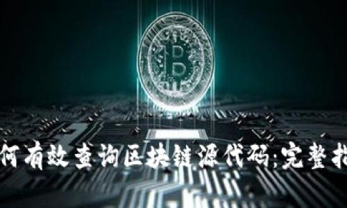 如何有效查询区块链源代码：完整指南