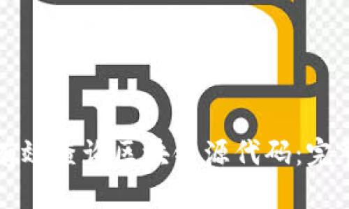 如何有效查询区块链源代码：完整指南