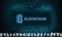 加密钱包会被限制吗？探