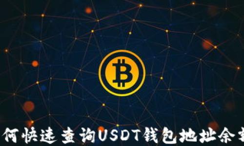 
如何快速查询USDT钱包地址余额？