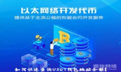 如何快速查询USDT钱包地址余额？