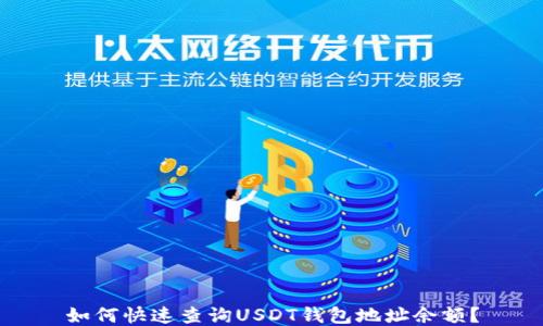 
如何快速查询USDT钱包地址余额？