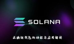 区块链钱包的功能与应用解析