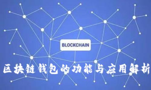 区块链钱包的功能与应用解析