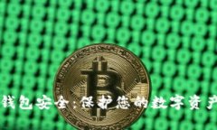 区块链视频钱包安全：保护您的数字资产的最佳