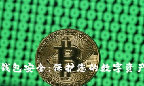 区块链视频钱包安全：保护您的数字资产的最佳指南