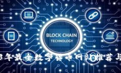 2023年最全数字货币网站推荐与分析