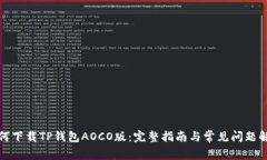 如何下载TP钱包AOCO版：完整指南与常见问题解答