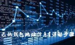 如何查看自己的钱包地址信息？详解步骤与注意