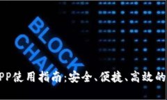 区块链月亮钱包APP使用指南：安全、便捷、高效