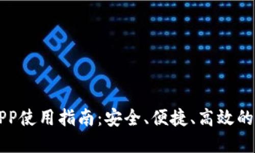 区块链月亮钱包APP使用指南：安全、便捷、高效的数字资产管理工具