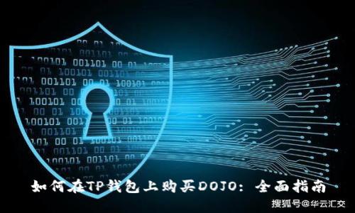 如何在TP钱包上购买DOJO: 全面指南