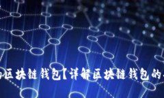 什么是正规的区块链钱包