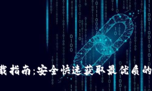 TP钱包APP官方下载指南：安全快速获取最优质的数字资产管理工具
