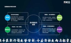 狗狗币最新行情走势分析：今后价格走向与投资