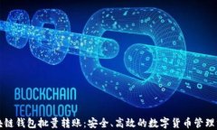 区块链钱包批量转账：安全、高效的数字货币管