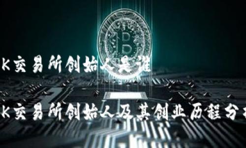 OK交易所创始人是谁

OK交易所创始人及其创业历程分析