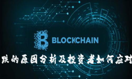 虚拟币暴跌的原因分析及投资者如何应对被套现象