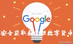 如何安全获取和管理数字货币密钥